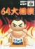 64 Oozumou Box Art