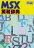 MSX Eiwa Jiten Box Art