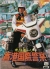 Police Story Box Art